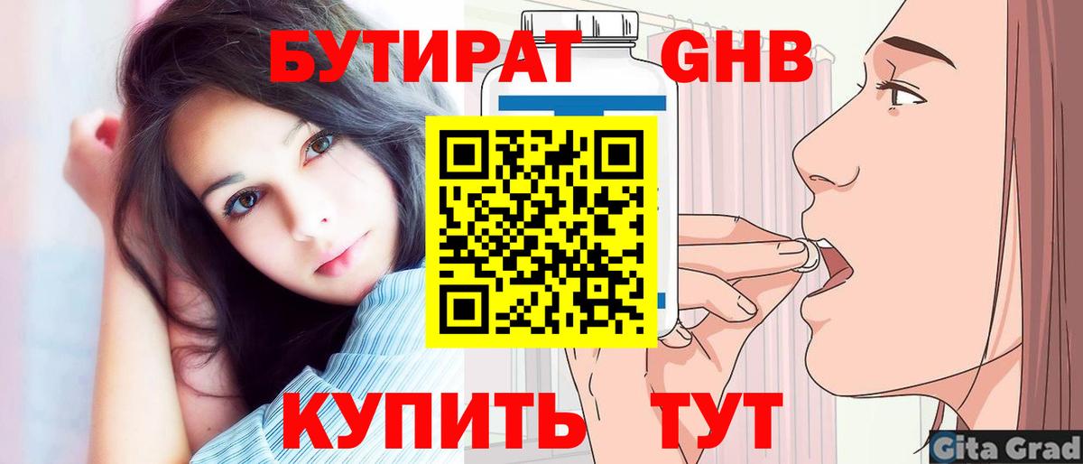Бутират GHB Подольск