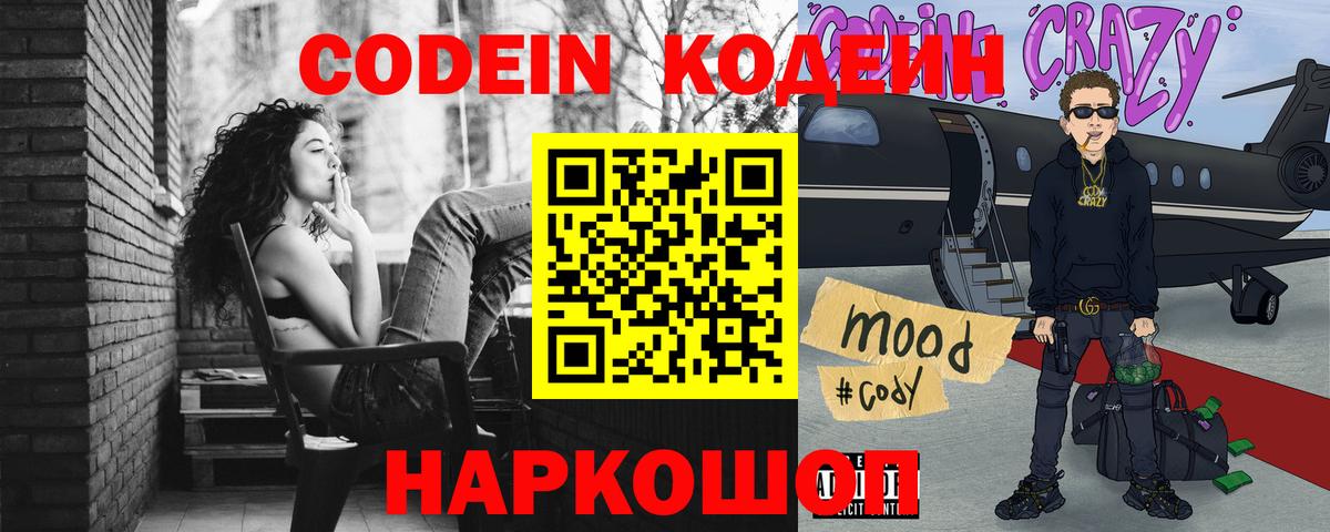 Подольск  Codein напиток Lean (лин)  Вход с VPN 